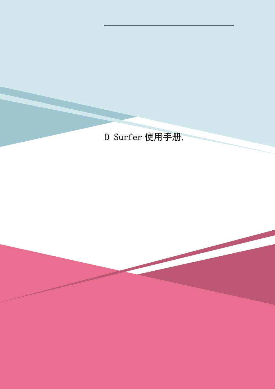 D Surfer使用手册._第1页