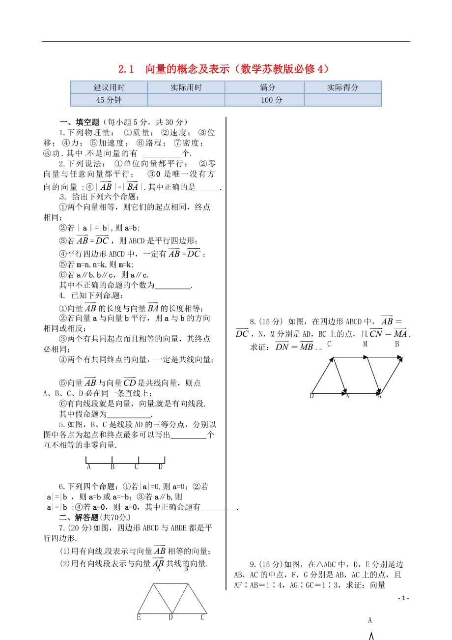 2013-2014学年高中数学 基础知识篇 第二章2.1向量的概念及表示同步练测 苏教版必修4_第1页