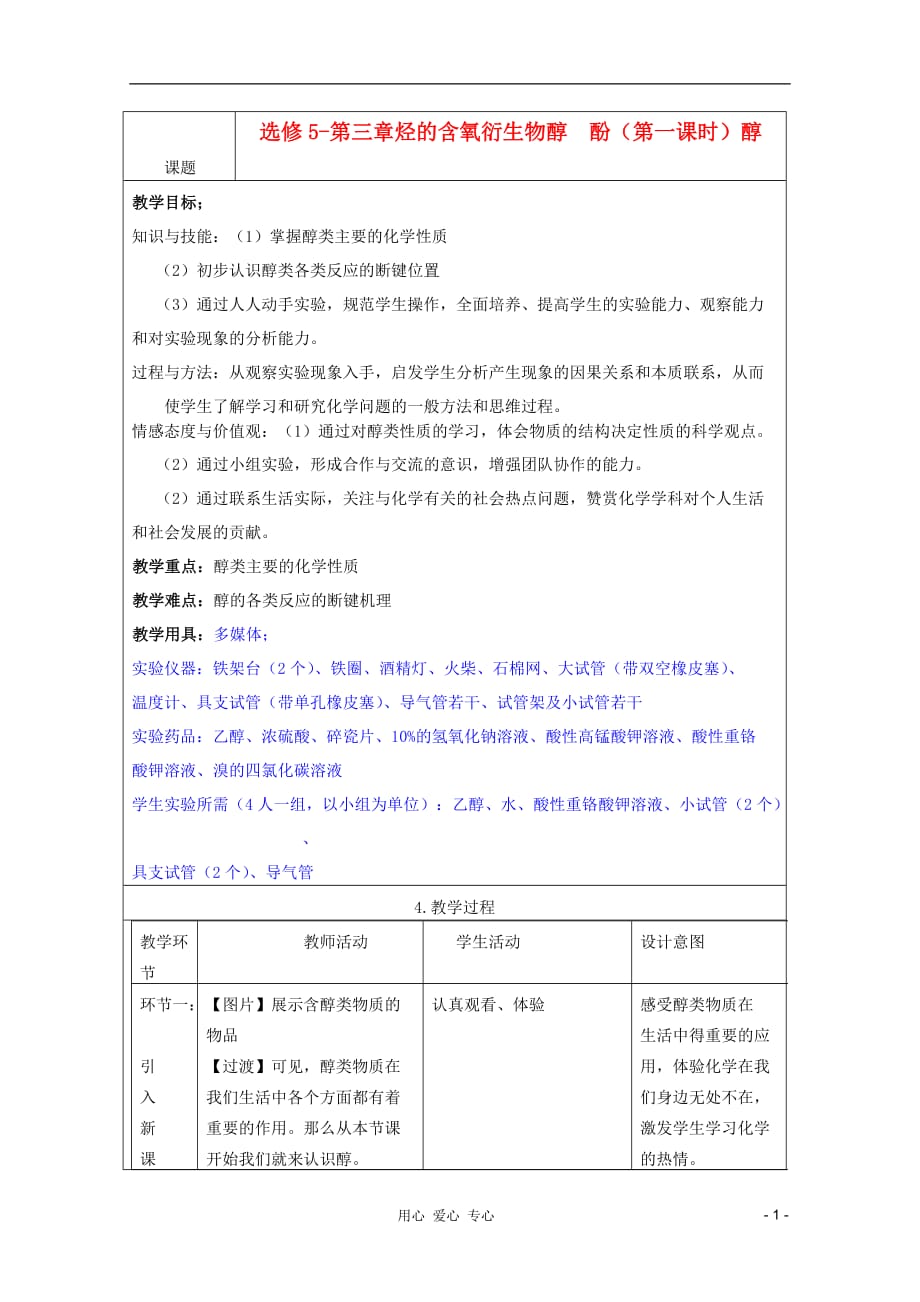 2011年10月海南省中学高中化学课堂教学评比 《醇》教案1_第1页