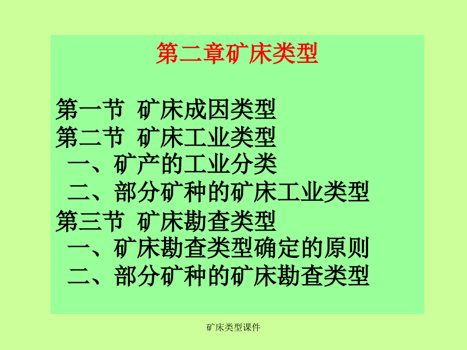 矿床类型课件_第1页