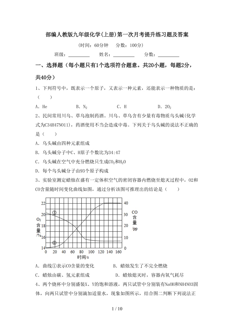 部编人教版九年级化学(上册)第一次月考提升练习题及答案_第1页