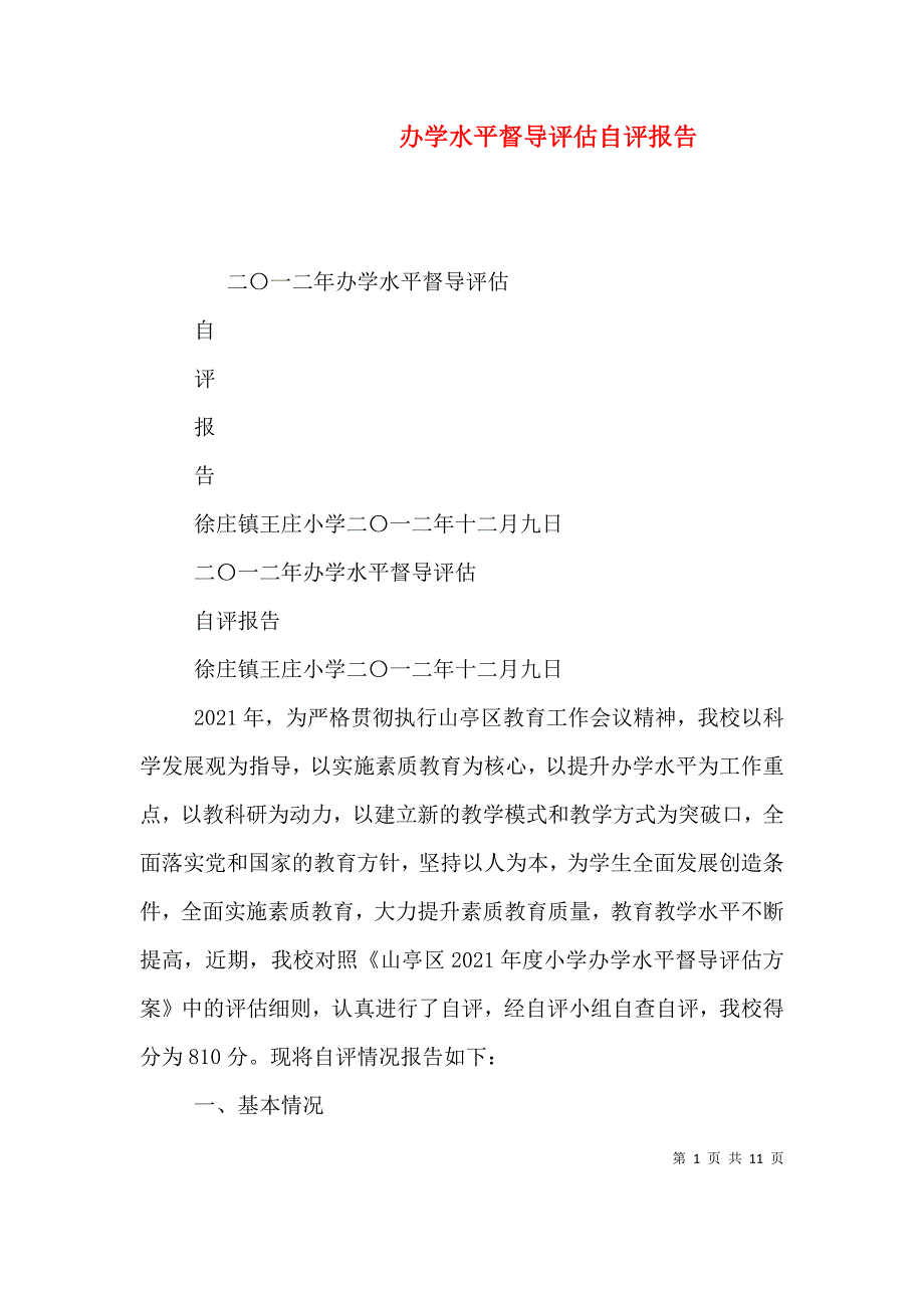 办学水平督导评估自评报告（六）_第1页