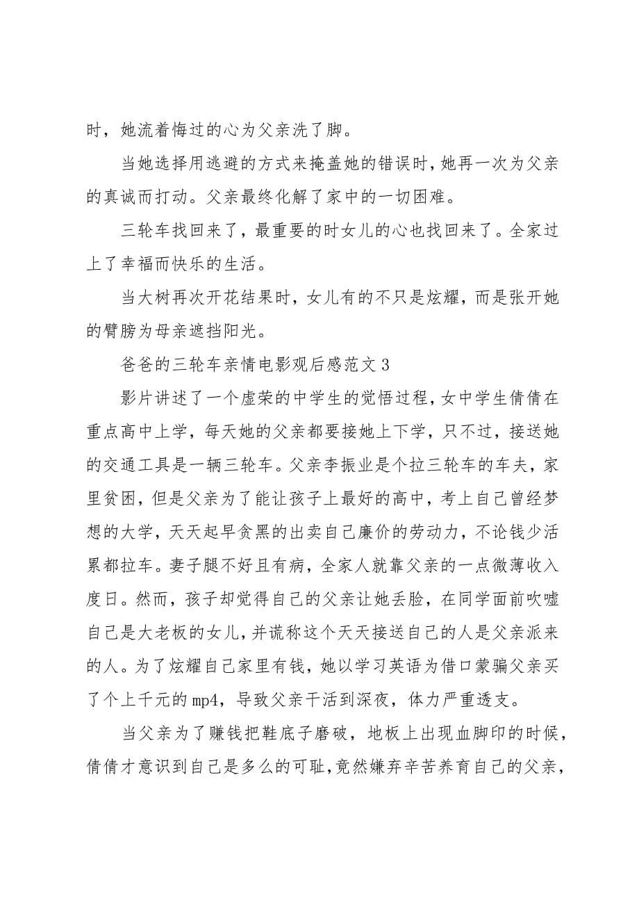 爸爸的三轮车亲情电影观后感范文五篇_第5页