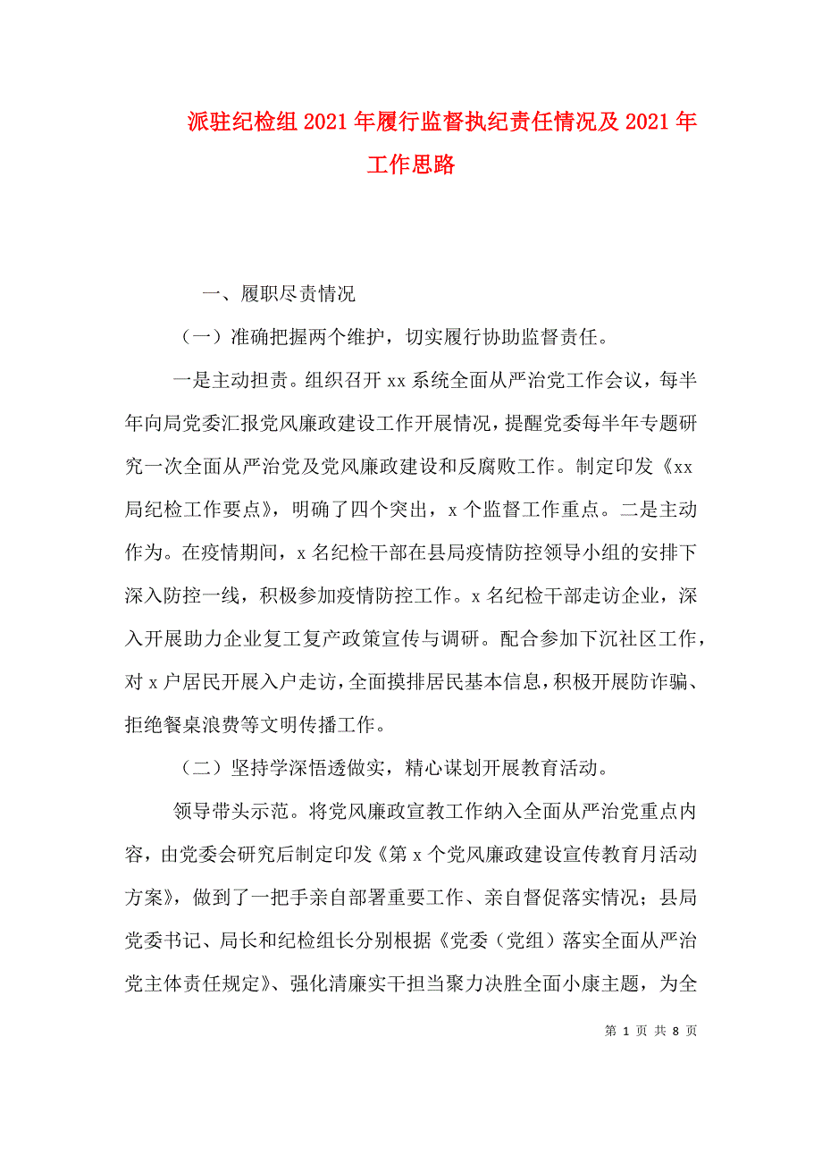 派驻纪检组2021年履行监督执纪责任情况及2021年工作思路（一）_第1页