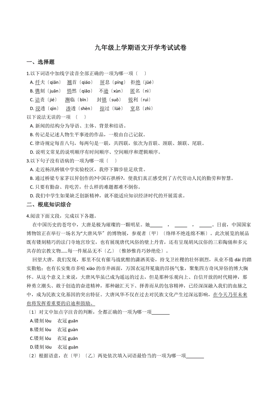 四川省江油市九年级上学期语文开学考试试卷（解析版）_第1页