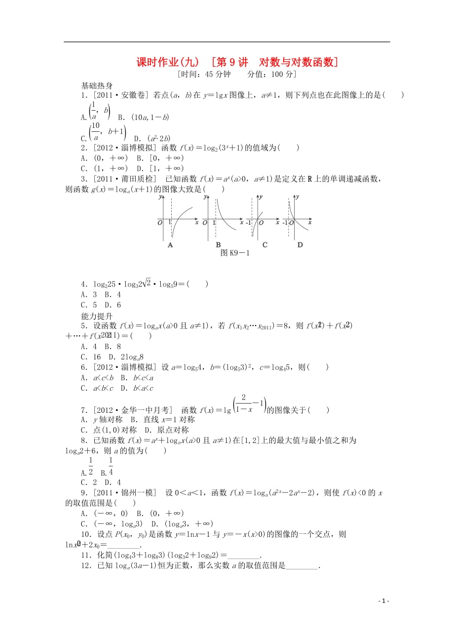 2013届高考数学一轮复习同步训练 第9讲《对数与对数函数》文 北师大版必修1_第1页