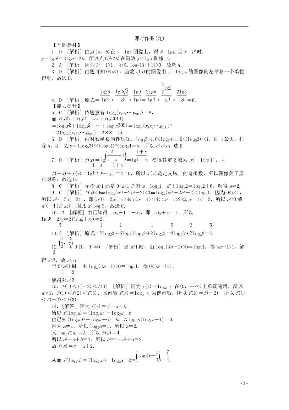 2013届高考数学一轮复习同步训练 第9讲《对数与对数函数》文 北师大版必修1_第3页