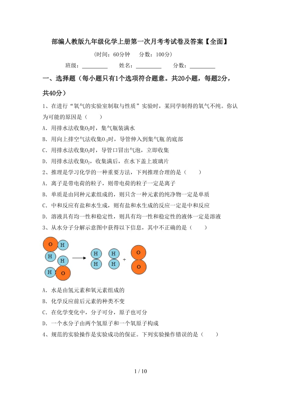 部编人教版九年级化学上册第一次月考考试卷及答案【全面】_第1页