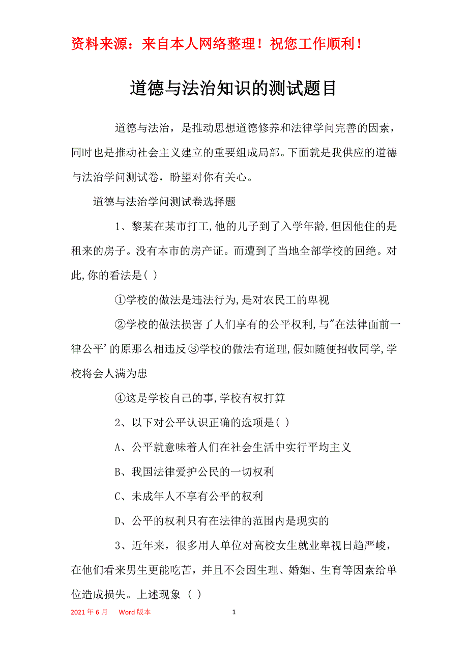 道德与法治知识的测试题目_第1页