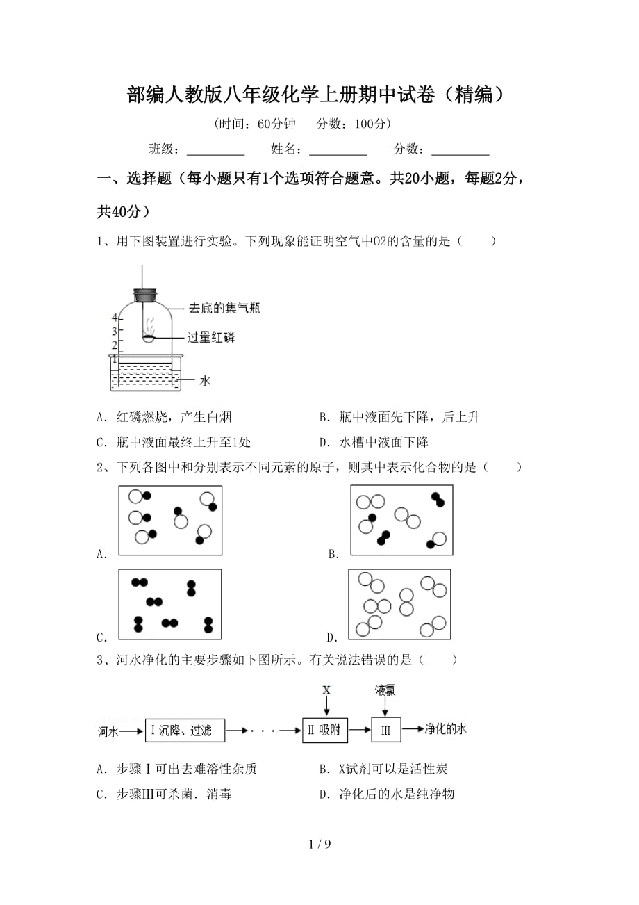 部编人教版八年级化学上册期中试卷（精编）_第1页