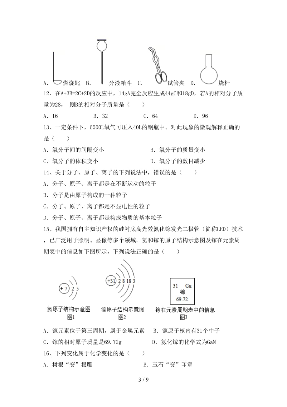 部编人教版八年级化学上册期中试卷（精编）_第3页