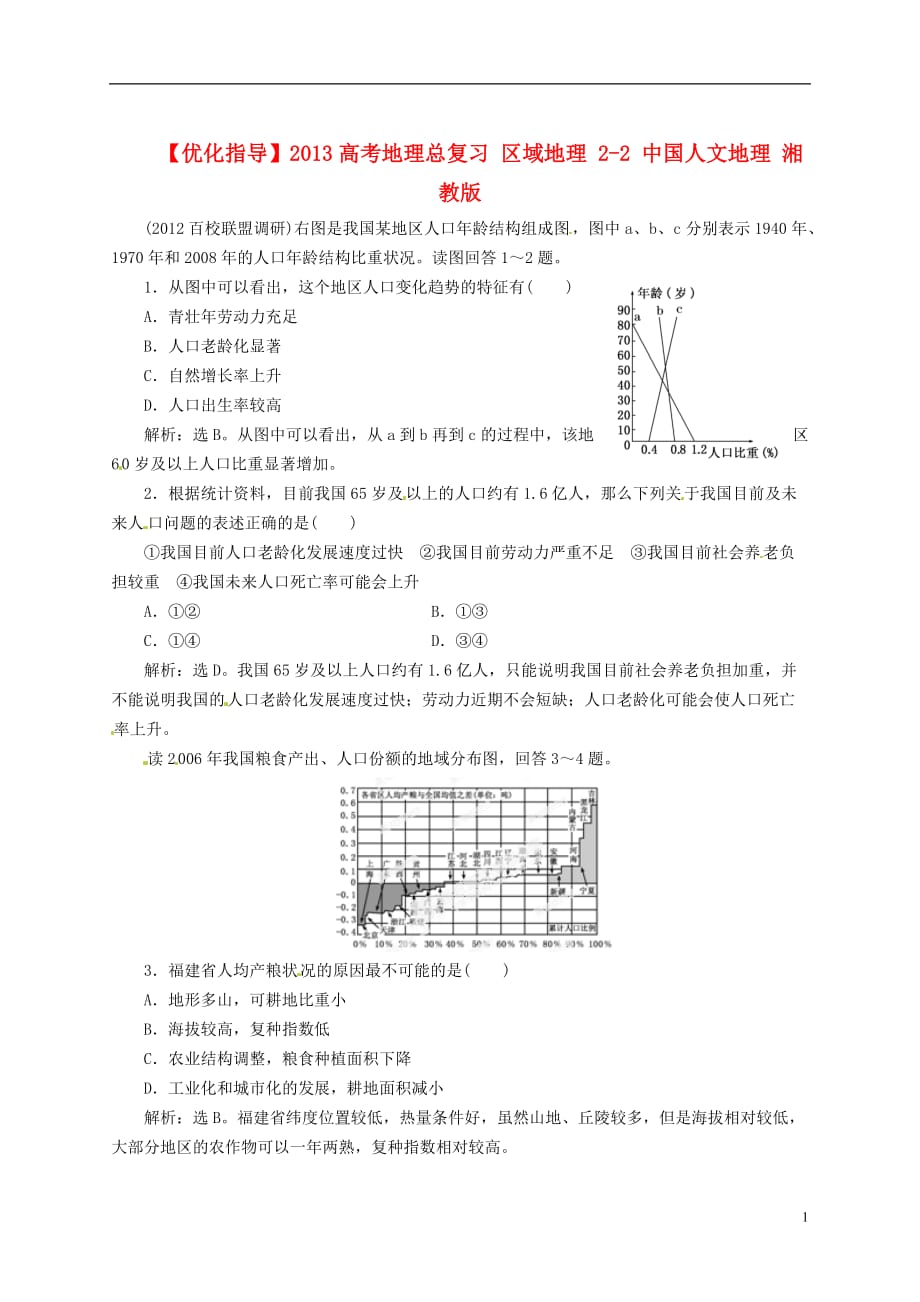 【优化指导】2013高考地理总复习 区域地理 2-2 中国人文地理 湘教版_第1页