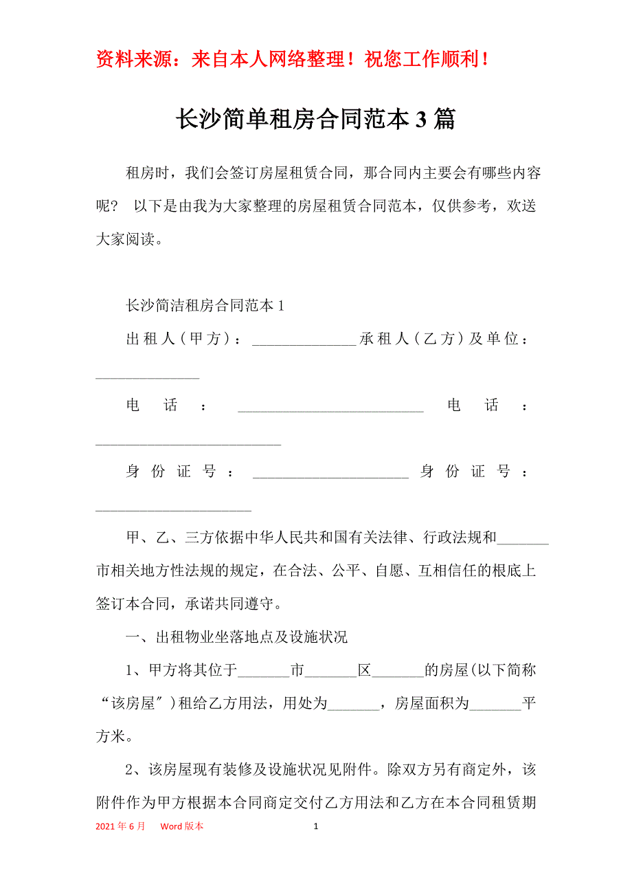 长沙简单租房合同范本3篇_第1页