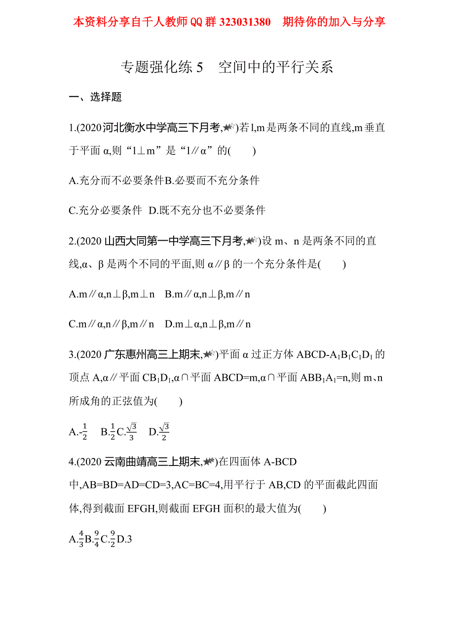 专题强化练5空间中的平行关系_第1页