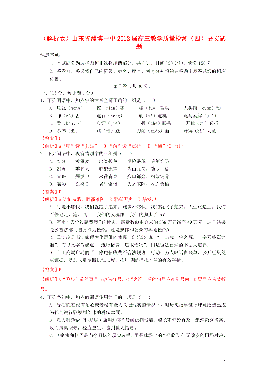 （解析版）山东省淄博一中2012届高三语文教学质量检测（四）试题_第1页