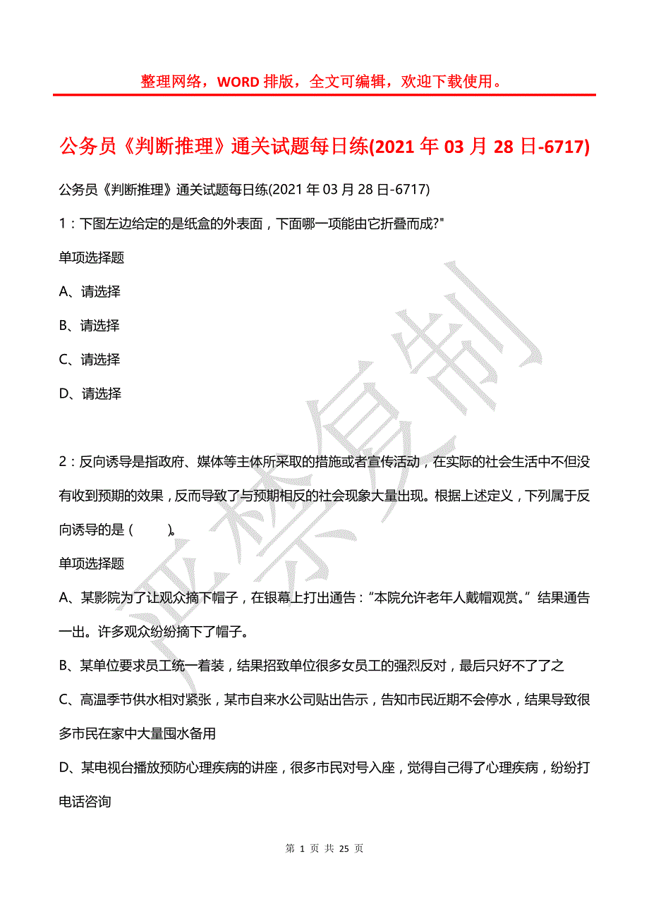 公务员《判断推理》通关试题每日练(2021年03月28日-6717)_第1页