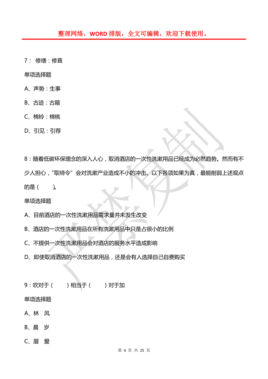 公务员《判断推理》通关试题每日练(2021年03月28日-6717)_第4页