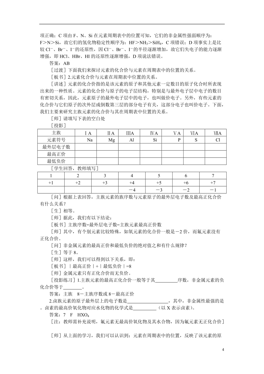 【精品】高中化学（大纲版）第一册 第五章 物质结构 元素周期律 第三节元素周期表(第二课时)_第4页