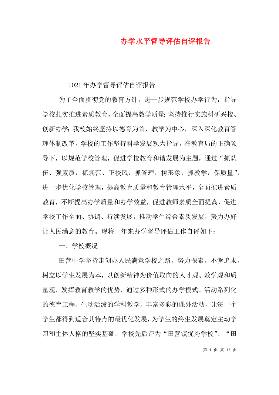 办学水平督导评估自评报告（七）_第1页