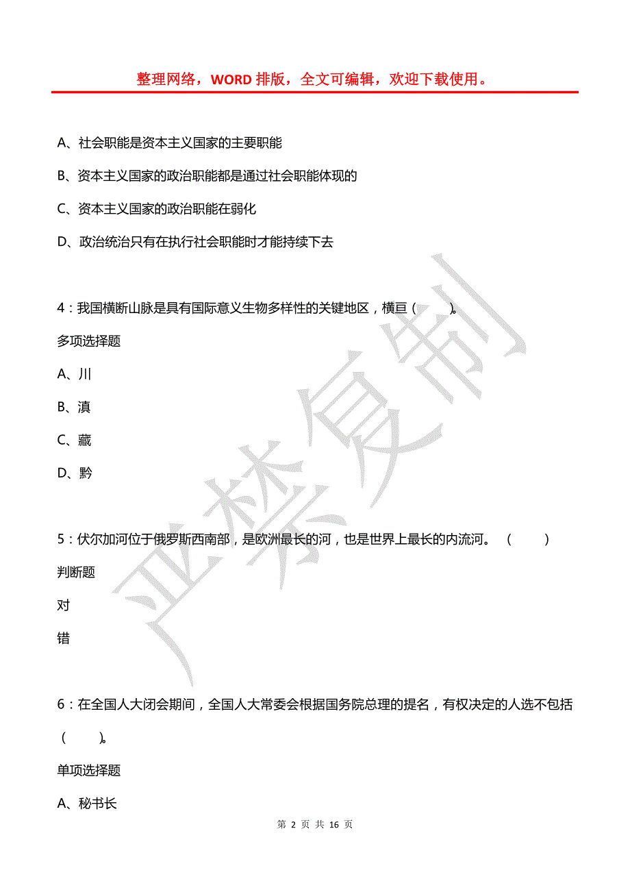 事业单位招聘每日练习题(2021年08月15日-1100)_第2页