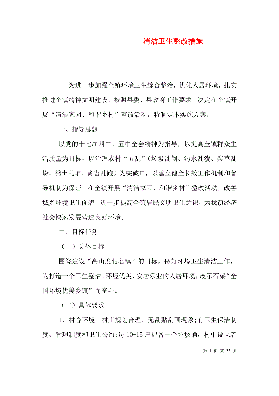 清洁卫生整改措施（一）_第1页