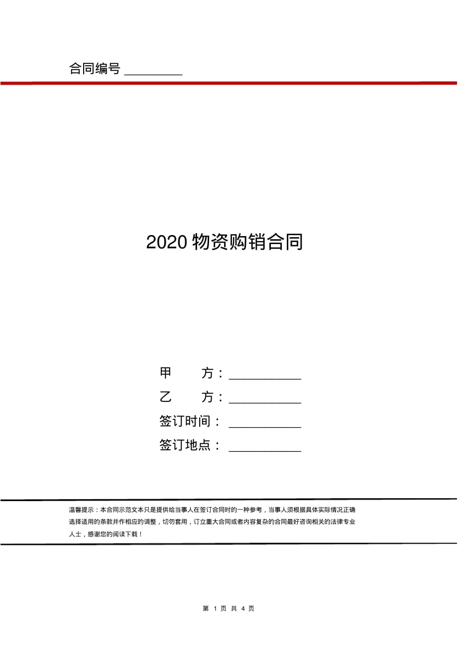 2020物资购销合同_第1页