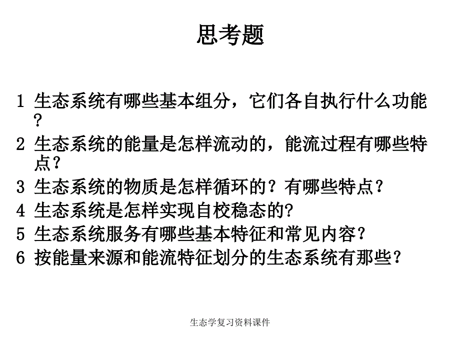 生态学复习资料课件_第2页