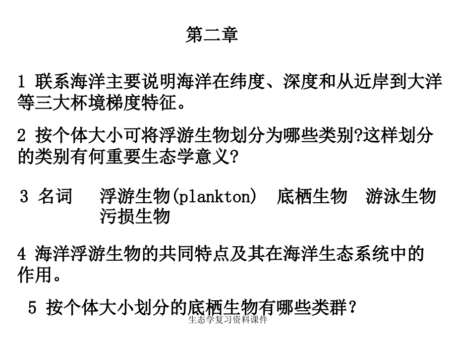 生态学复习资料课件_第3页