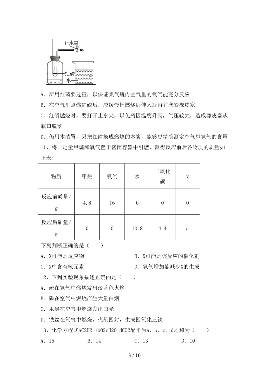 部编人教版九年级化学(上册)月考练习卷及答案_第3页