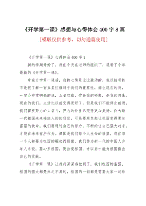 《开学第一课》感想与心得体会400字8篇