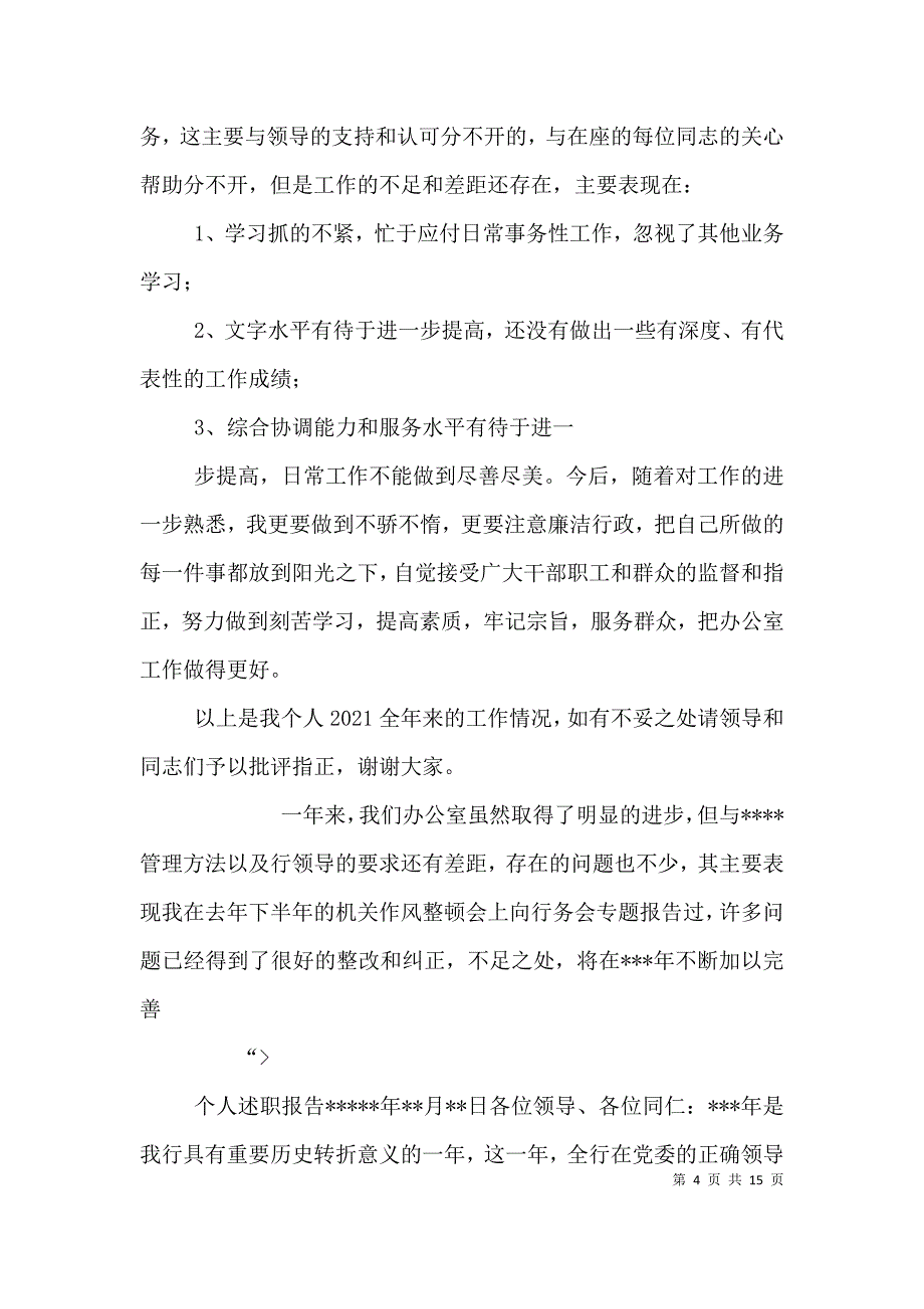 办公室主任个人述职报告（四）_第4页