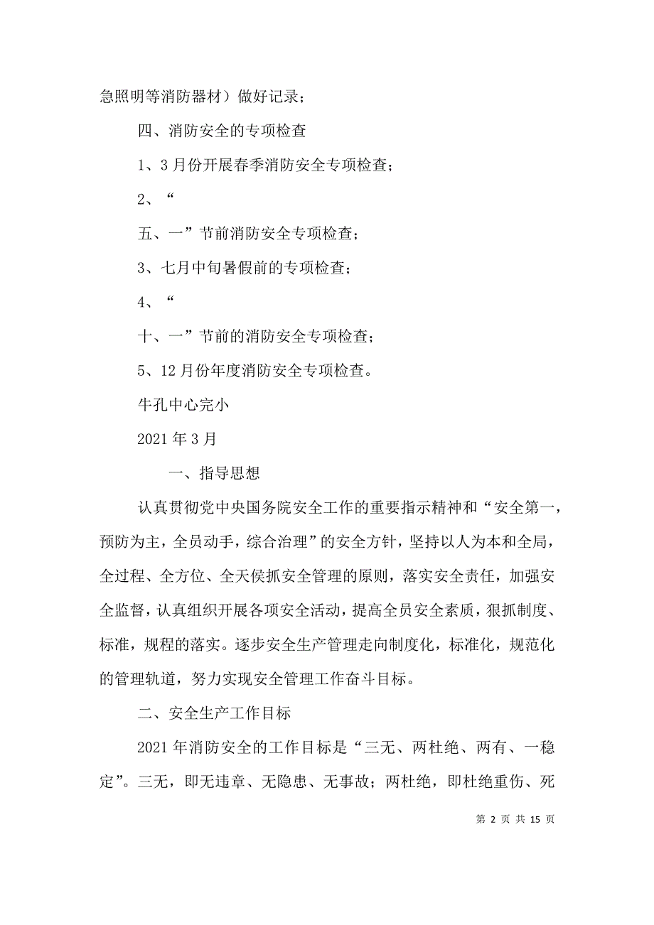 消防安全工作计划（二）_第2页