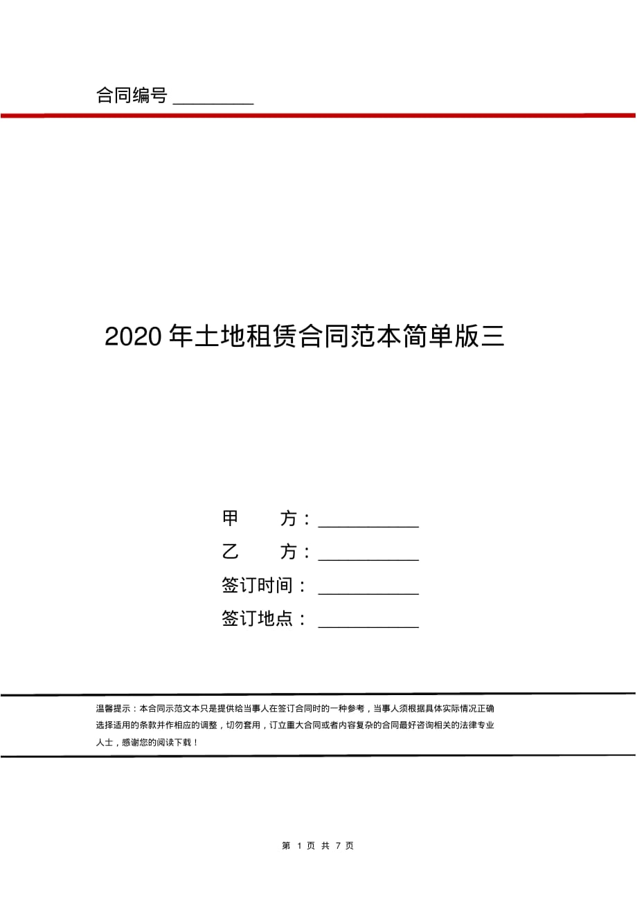 2020年土地租赁合同范本简单版三_第1页