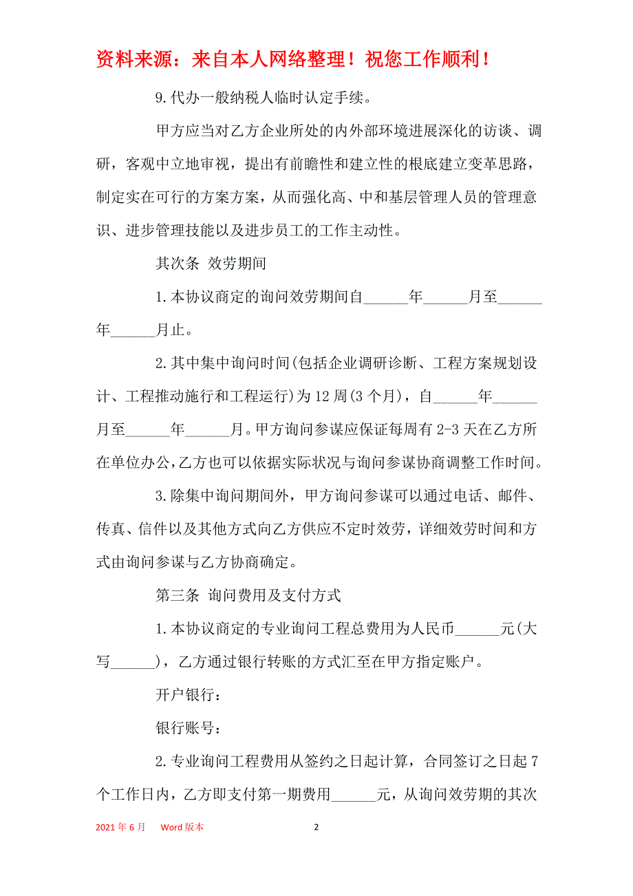 通用项目咨询服务合同范本2021_第2页