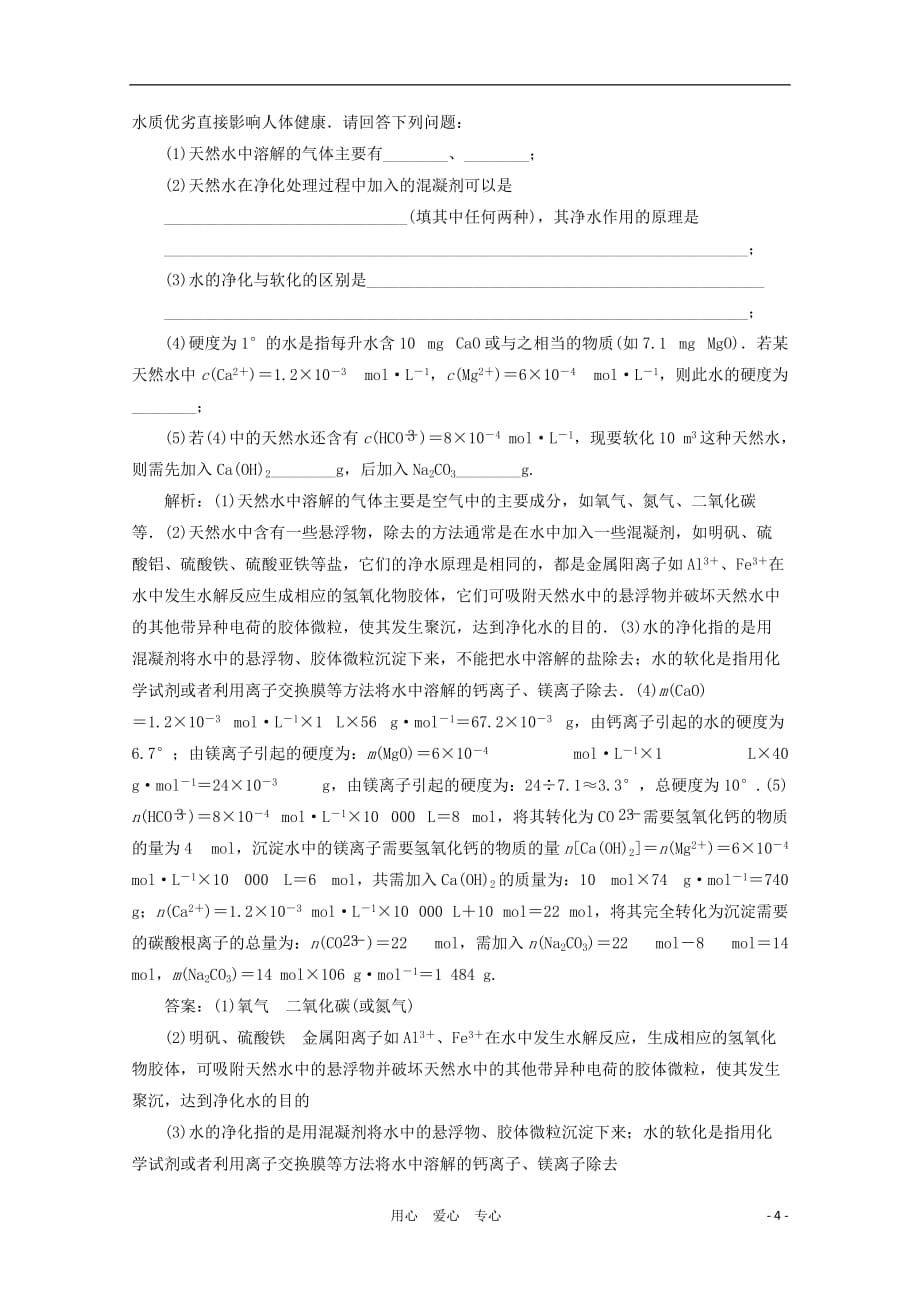 【三维设计】2012年高考化学一轮复习 第二节 针对训练测与评 新人教版选修2_第4页