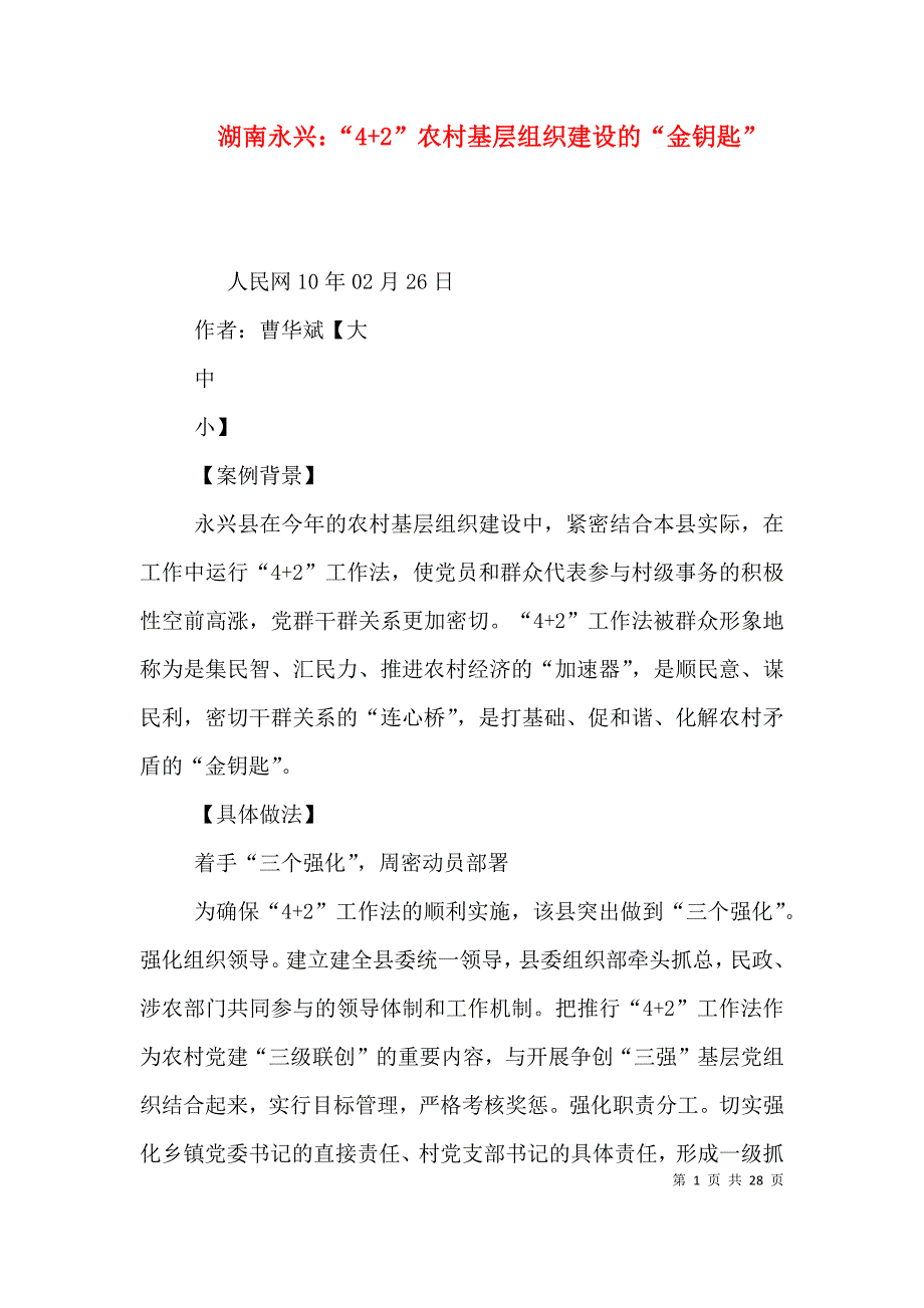 湖南永兴：“4+2”农村基层组织建设的“金钥匙”_第1页