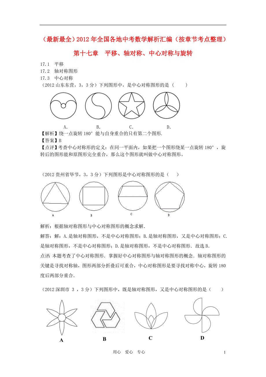 2012年全国各地中考数学解析汇编 第十七章　平移、轴对称、中心对称与旋转（按章节考点整理）_第1页