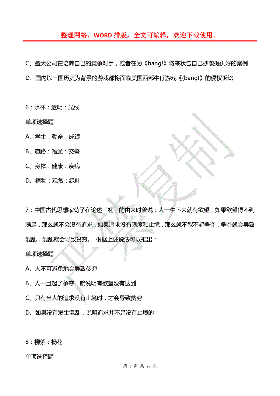 公务员《判断推理》通关试题每日练(2021年04月06日-3522)_第3页