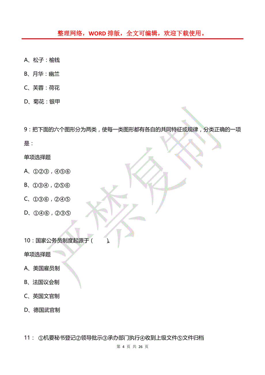 公务员《判断推理》通关试题每日练(2021年04月06日-3522)_第4页