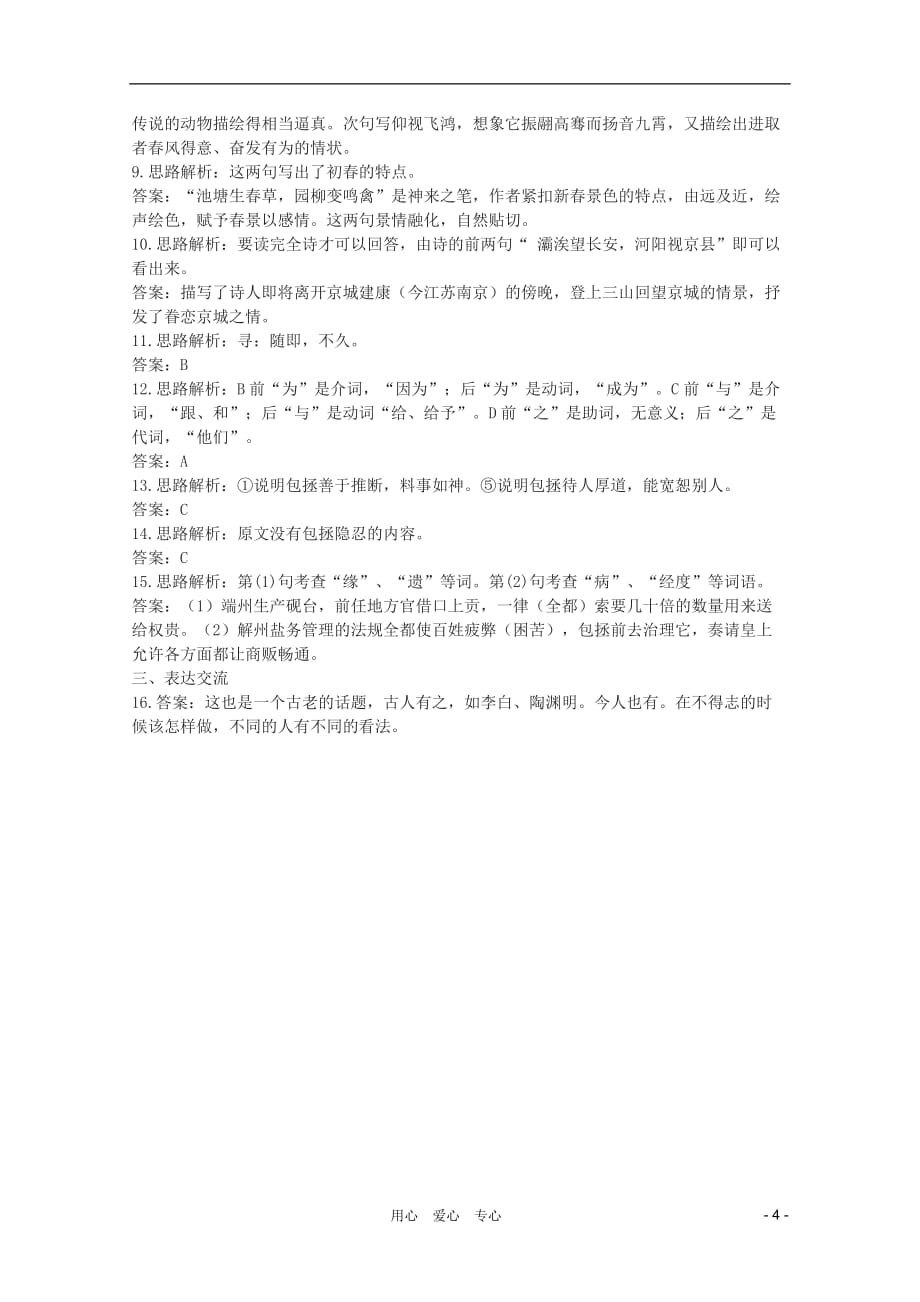 2011年高中语文 4.19《南朝诗两首》同步测试 粤教版必修1_第4页