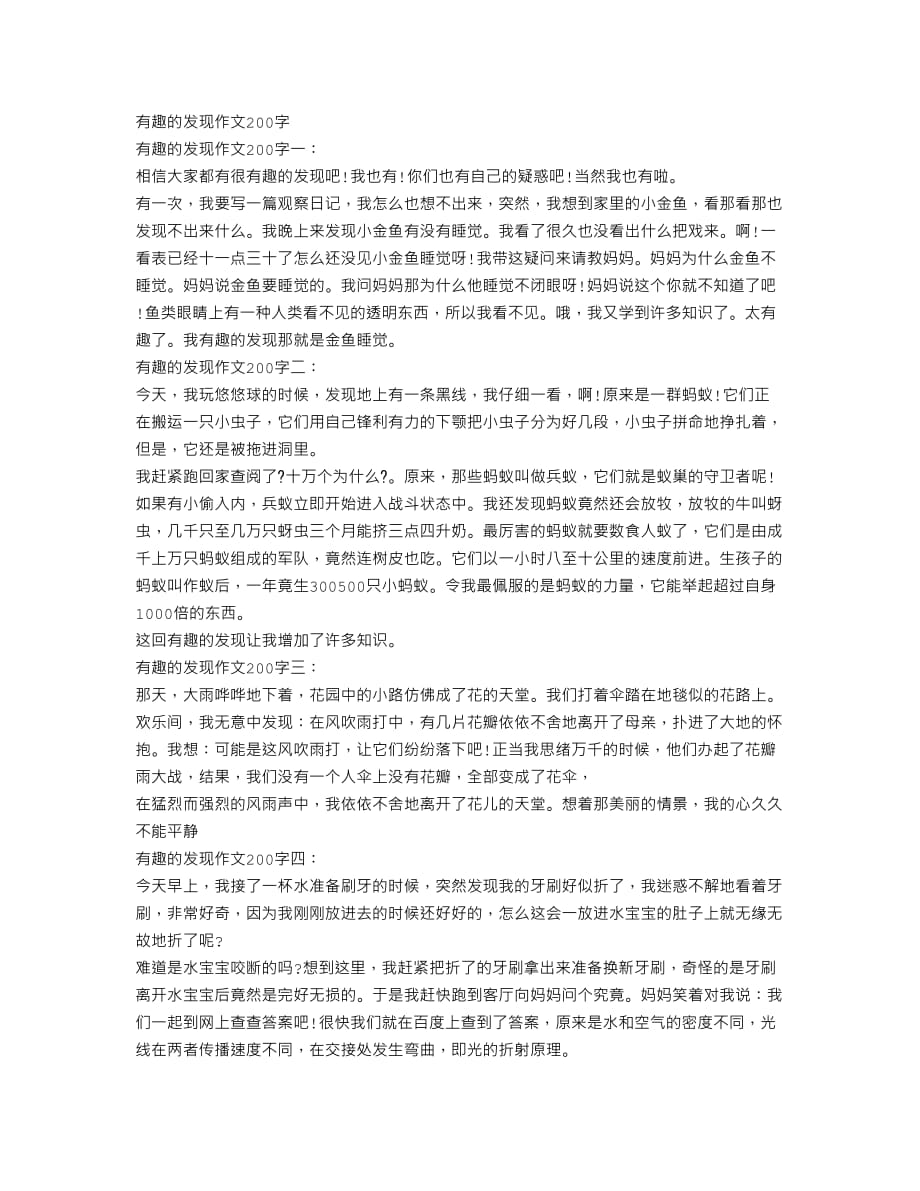 有趣的发现作文200字_第1页