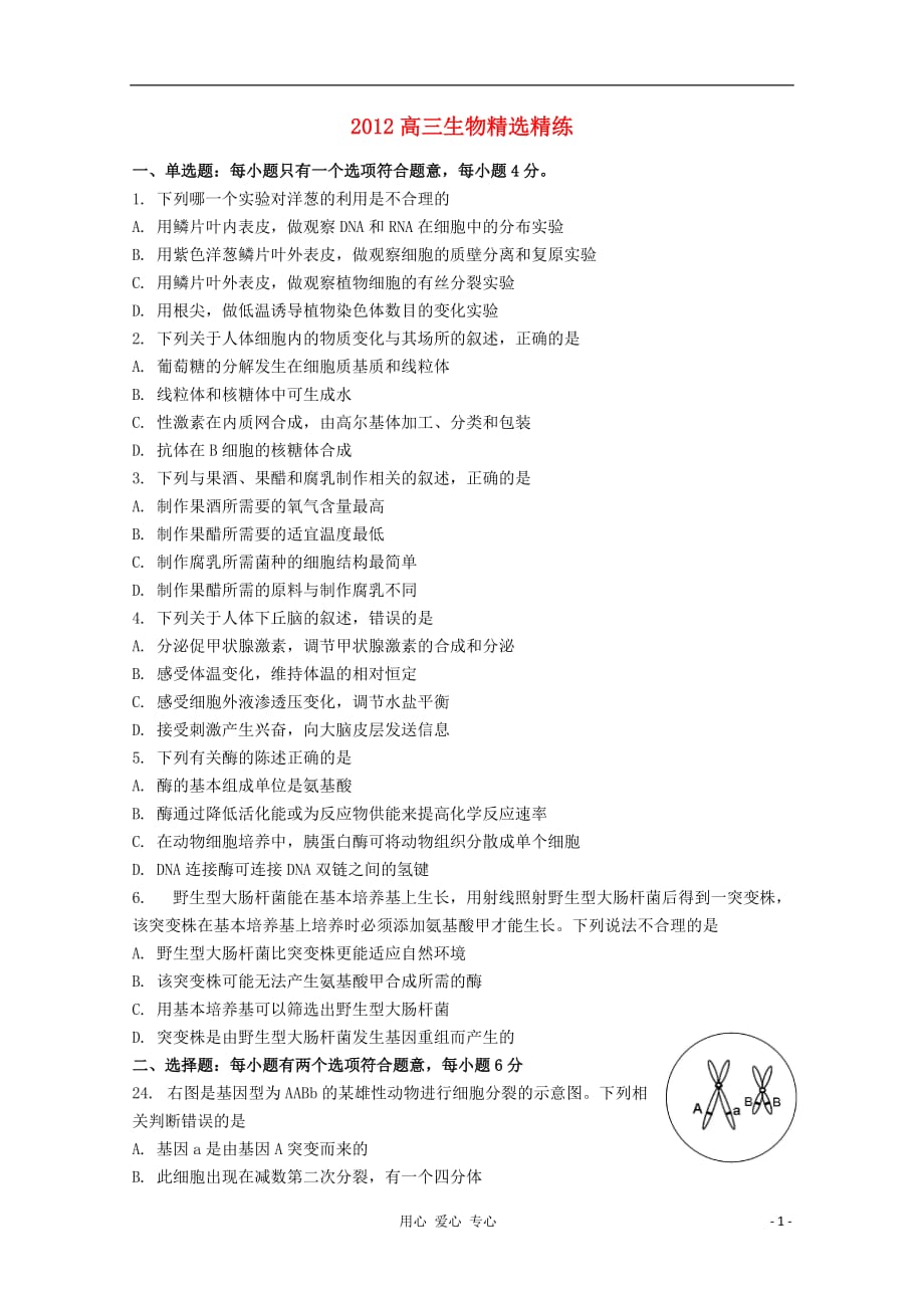 2012高三生物精选精练（80）_第1页