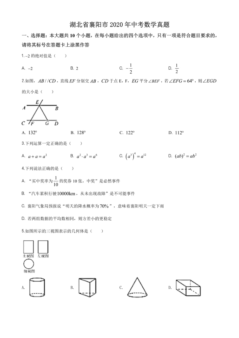 2020年襄阳市中招考试数学试卷_第1页