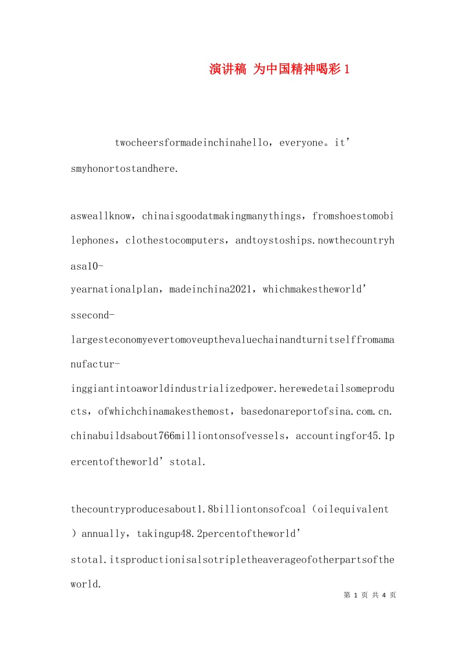 演讲稿 为中国精神喝彩4_第1页