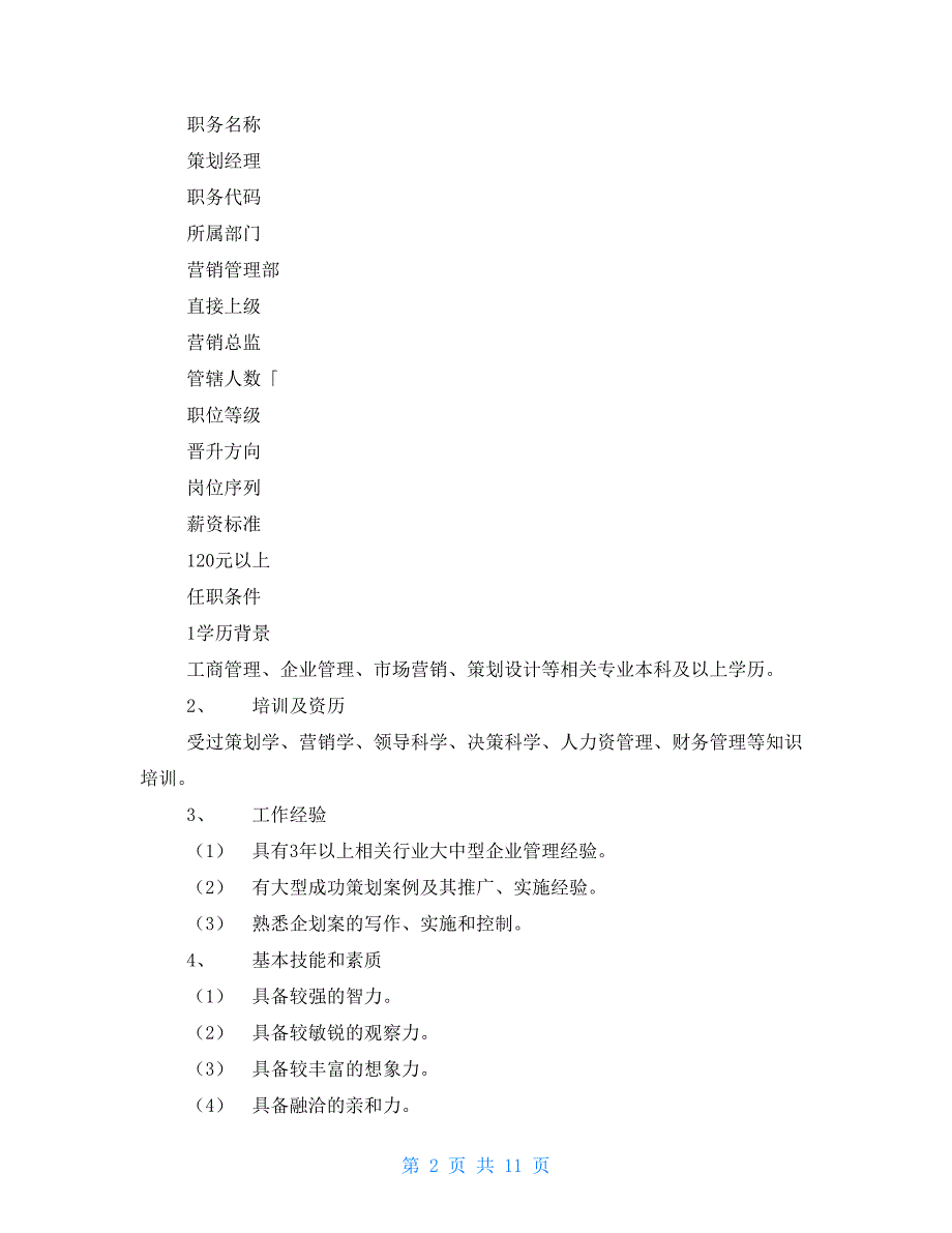 策划岗位职责(1)知识交流_第2页