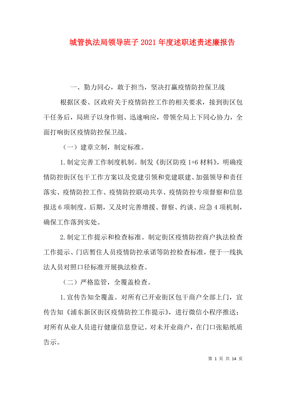 城管执法局领导班子2021年度述职述责述廉报告_第1页