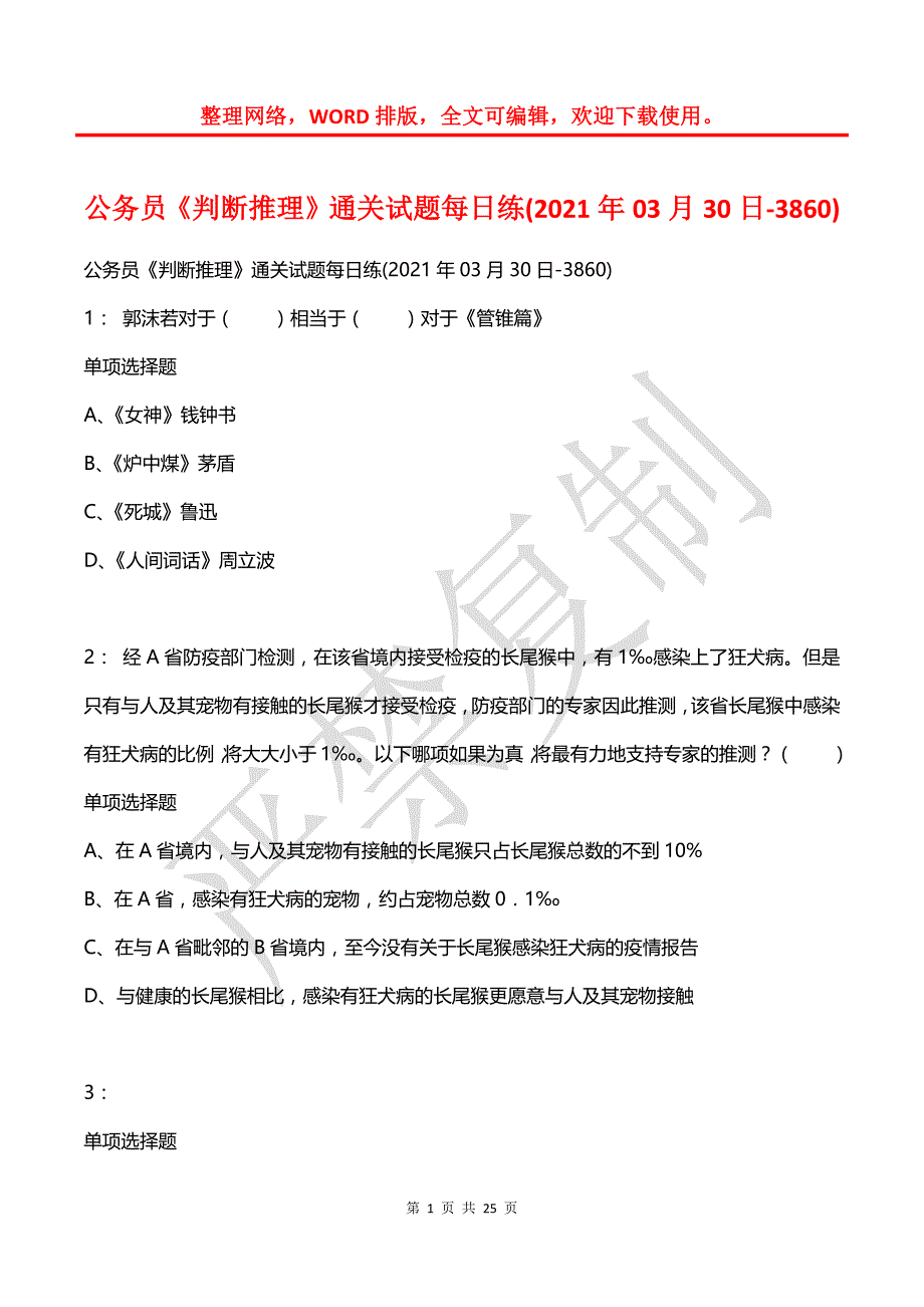 公务员《判断推理》通关试题每日练(2021年03月30日-3860)_第1页