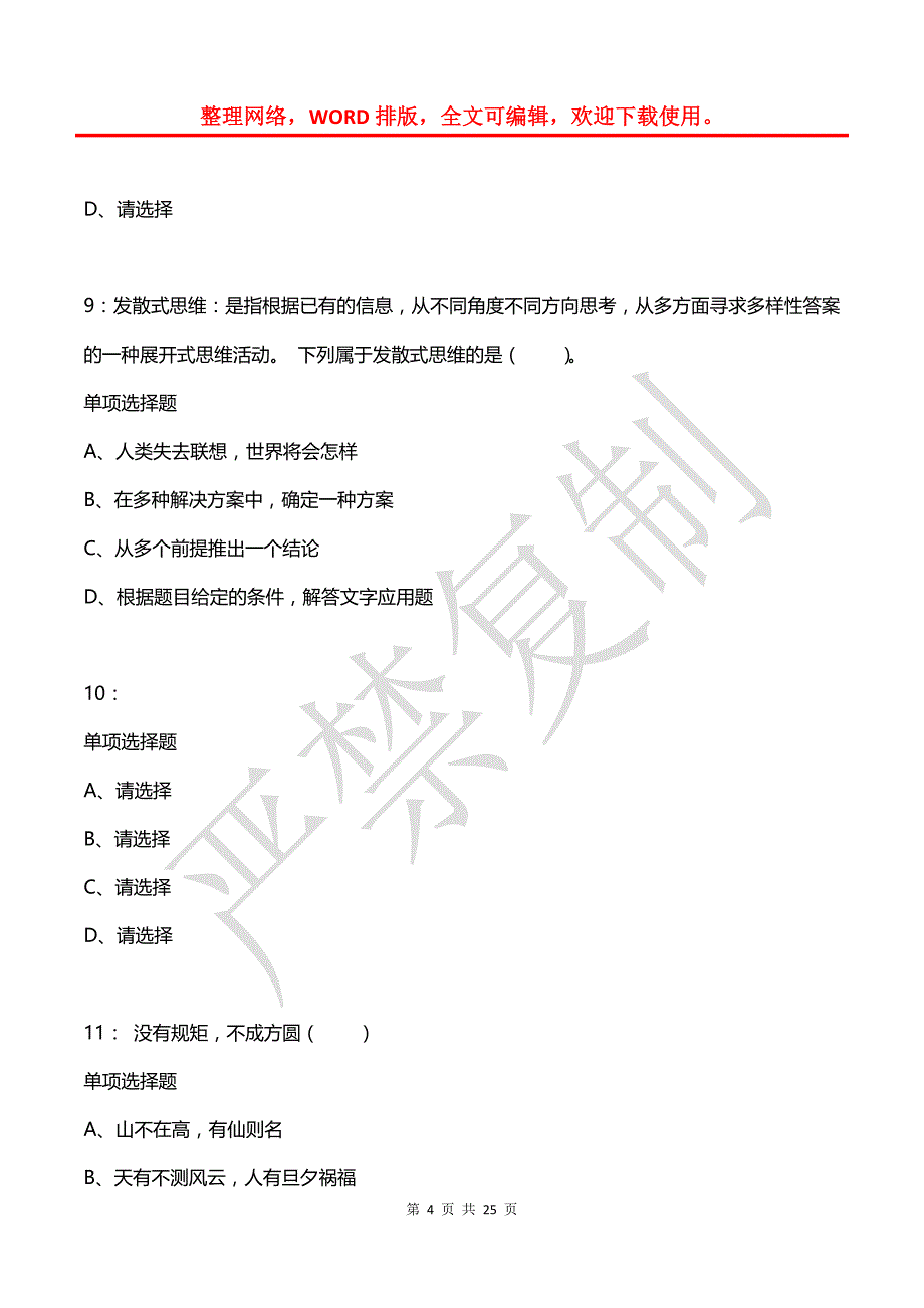 公务员《判断推理》通关试题每日练(2021年03月30日-3860)_第4页