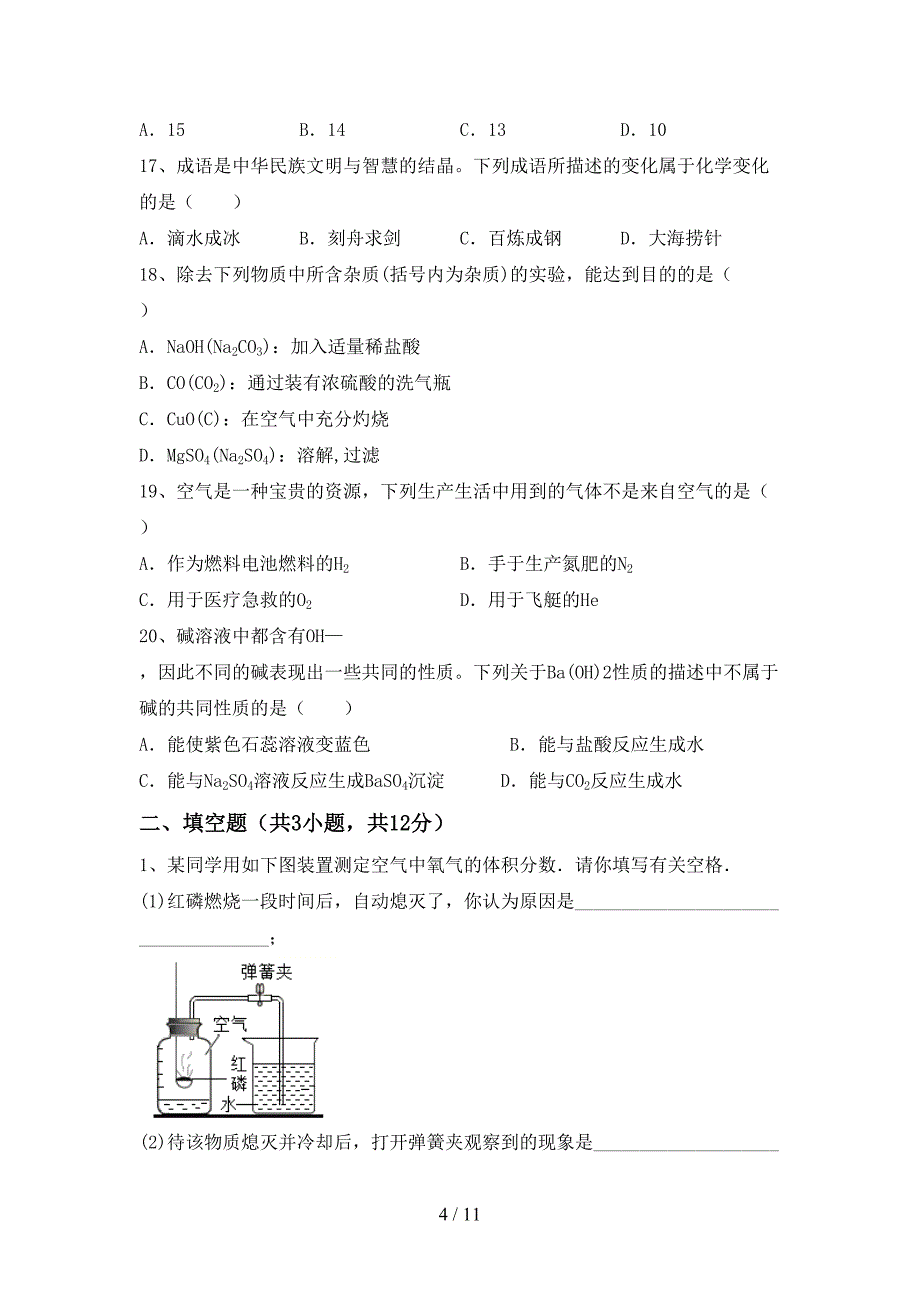 部编人教版九年级化学上册第二次月考考试卷及答案【可打印】_第4页