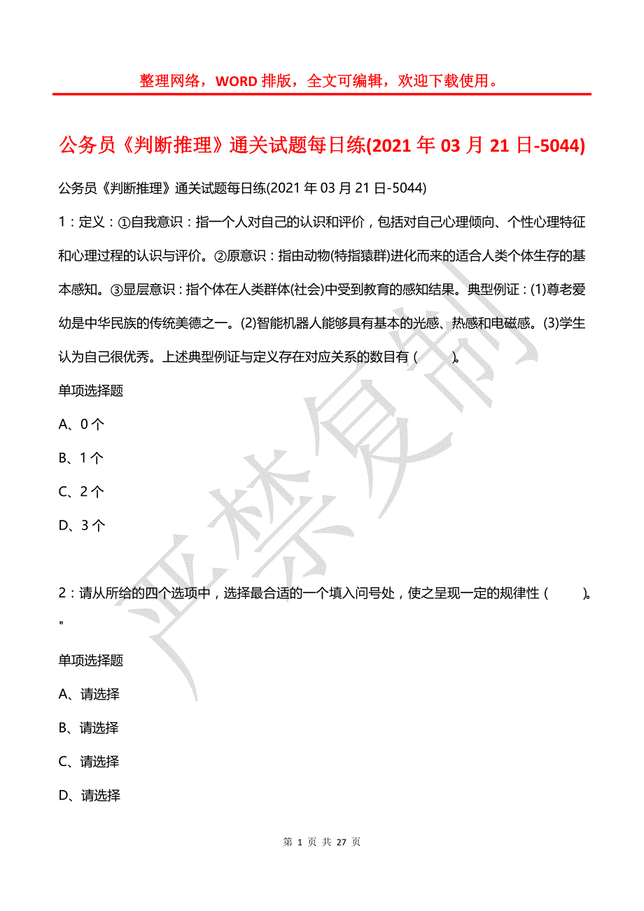 公务员《判断推理》通关试题每日练(2021年03月21日-5044)_第1页